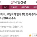 일본 도시바 상장폐지 이미지