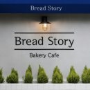 빵이야기(Bread&Story) 이미지