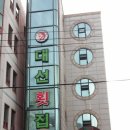 대선회집 이미지