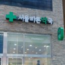 서울바른약국 이미지