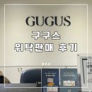 구구스 청담블랙 위탄판매 리얼 후기