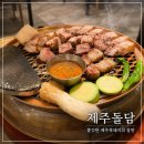 돌담 | 창원 상남동 흑돼지 오겹살 맛집 제주돌담 후기 구워주는 고기집