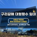 갈매지산114공인중개사사무소 | 구리갈매 금강ix타워 드라이브인, 도어투도어 전용100평 임대