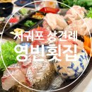 영빈횟집 | 웨딩기록 #2 상견례, 서귀포 현지인맛집 영빈횟집에서 상견례 성공!