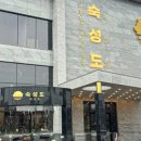 숙성도중문