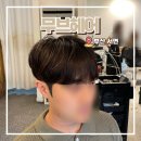 서면 남자머리 잘하는 전포 무브헤어 펌 너무 만족했던 후기