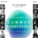 곤지암 국제 음악제 <SUMMER RENDEZVOUS> 이미지