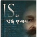 IS 대원과 함께 감옥에 갇힌 선교사 이야기 이미지