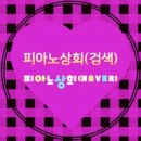 피아노에반하다 이미지