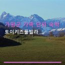 토이키즈풀빌라 | 가평군 가족 단위 숙박 토이키즈풀빌라 주차 편리·아이 시설 다양해요