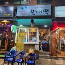 녹두빈대떡 | (부산 양정 맛집 빈대떡 전집 막걸리집) 양정 녹두빈대떡 - 내돈내산 후기