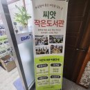 고운맘작은도서관 | 씨앗 작은도서관 맘놀이터 후기