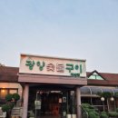 광양숯불구이 지산점 이미지