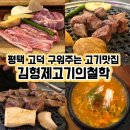 김형제고기의철학 평택고덕점 | 구워주는 이베리코 고기 맛집 김형제고기의철학 평택고덕점 후기