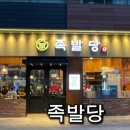 족발당 이미지