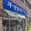 부경밀면 이미지