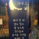 사마르 | 대구 북구 침산동 양고기 맛집 사마르 회식후기