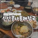 진주콩나물해장국 | 진주 신안콩나물해장국 아침 맛집 가성비 단골 후기