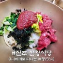 유구믿음의집2 | 진주 전현무계획 맛집, 진주 천황식당 육회비빔밥 불고기 찐 후기