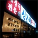 신가네해장국 - 유성구 유성대로 2 | 신가네해장국