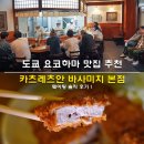 요코하마 맛집 추천 돈까스 카츠레츠안 바사미치 본점 웨이팅 솔직 후기