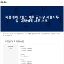 (주)레이크힐스리조트제주 이미지