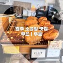 CU광주무등시장점 | 광주 월산동 무등시장 소금빵 맛집 “무뜨”and”무등”