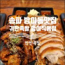 한성족발,보쌈 | 방이동맛집 귀한족발 방이직영점, 족발에도 계급이 있었다! 족발의 귀족 반반족발 먹고 온 후기