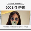 e-좋은안경콘택트 | 은평안경점 디지털미디어시티역안경 GCO안경.콘택트 후기｜눈치주지않는편안함 다양한가격대