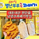 스마일별난부부찹쌀꽈배기