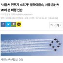 &#34;서울서 전투기 소리가&#34; 블랙이글스, 서울 용산서 20여 분 비행 연습 이미지