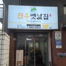 맛깔난 집밥 요리 | [뱅뱅사거리맛집] 집밥 같은 가성비 좋은 한정식 전문점, &#39;전주옛날집&#39; (위치 / 메뉴 / 주차)