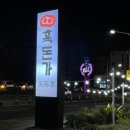 흑돈가제주본점 이미지