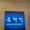 은하정 | 영남대 은하정, 정갈한 한정식 코스 &amp; 룸 완비