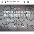 ‘윤석열 색칠놀이’ 제보자들, 용산정원 출입금지 당했다 이미지