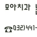 인천모아치과의원 이미지