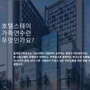 호텔스테이 이미지