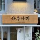 [성수] 사우나미 성수, 솥면 신상 맛집 성수핫플 후기 웨이팅 가격