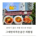 의왕파스타 맛집 데이트코스 추천 그대만의작은공간 의왕점