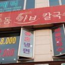 고수경샤브칼국수 이미지