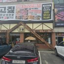 고짚 - 연제구 고분로13번길 32 | 고짚
