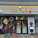 고기, 원칙 순천점