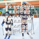 오크밸리 스키장 토미렌탈샵 후기 오크밸리 리프트권 할인