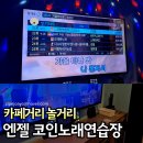 엔젤DDR 노래연습장 | 보정동카페거리 놀거리 코인노래방 30분 4,000원