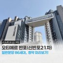 서울원촌초등학교 | 신반포21차 오티에르 반포 청약 미리보기 예상 분양가