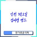속초 영흥민박 | 인천 1박2일 여행 추천 인기 섬코스와 꿀팁