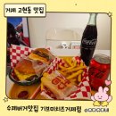 고현천로 | 거제 수제버거 맛집 | 기브미치즈 고현점 아이도 잘먹은 수제버거 맛집