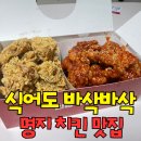 티바두마리치킨 명지점 | 부산 명지 치킨 바삭함 미친 인정후라이드 순살 후라이드/양념 솔직후기