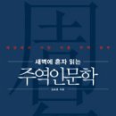 새벽에 혼자 읽는 주역인문학 - 김승호 지음 이미지