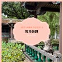 대한화원 - 부천시 원미구 길주로594번길 14 | 대만 타이베이 여행, 대만 가볼만한곳 '임가화원' 입장료, 관람시간, 후기 🚶🌲🍃